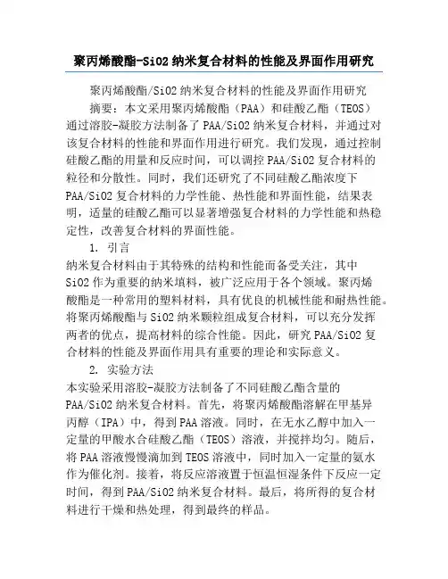聚丙烯酸酯-SiO2纳米复合材料的性能及界面作用研究