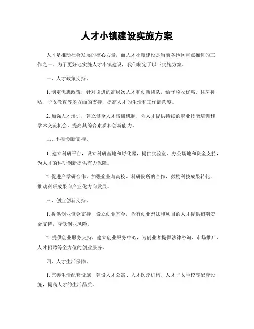 人才小镇建设实施方案