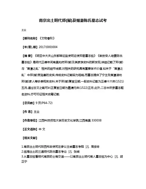 南京出土明代郑(擜)及继妻陈氏墓志试考