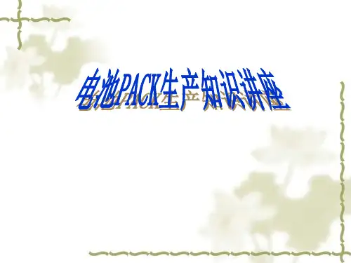 电池PACK工艺专业知识