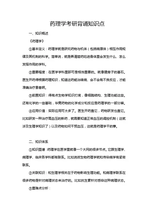 药理学考研背诵知识点