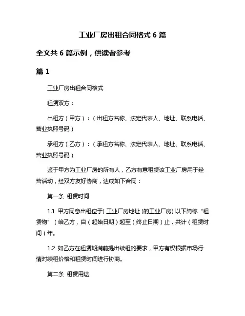 工业厂房出租合同格式6篇