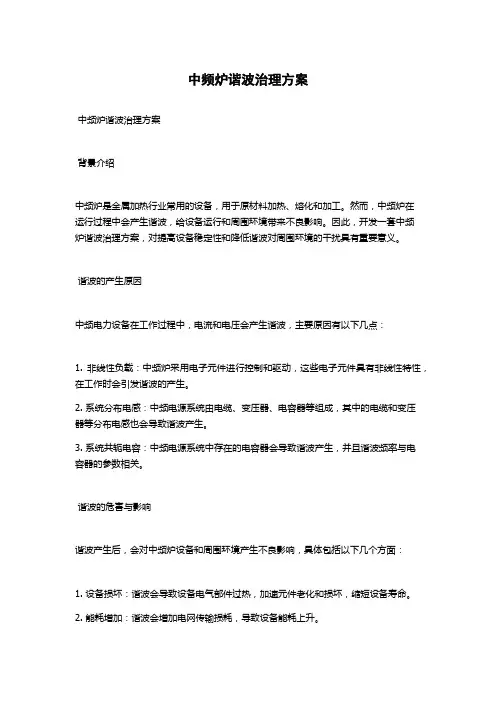 中频炉谐波治理方案