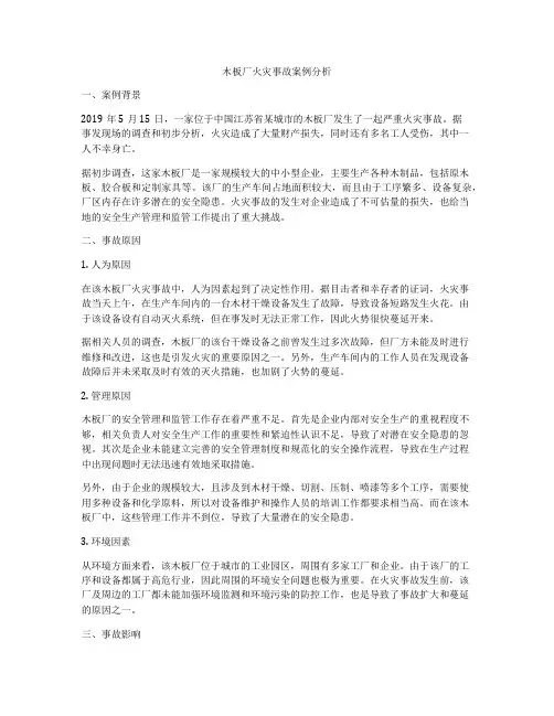 木板厂火灾事故案例分析