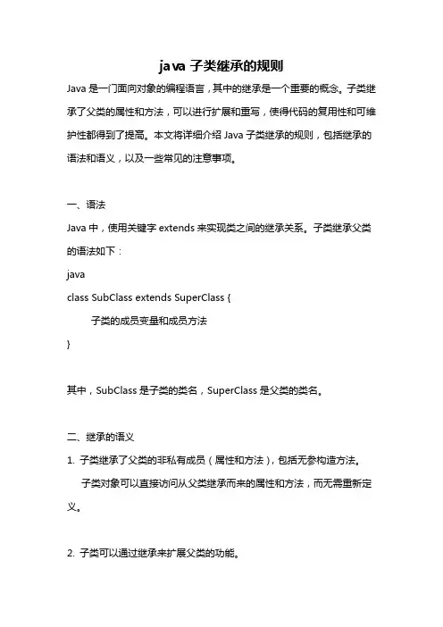 java子类继承的规则