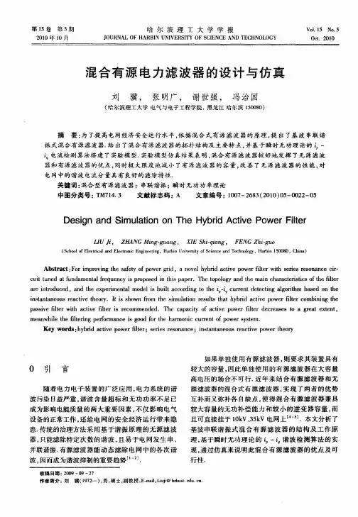 混合有源电力滤波器的设计与仿真
