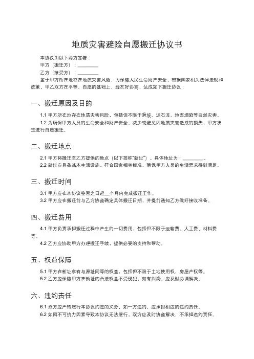 地质灾害避险自愿搬迁协议书