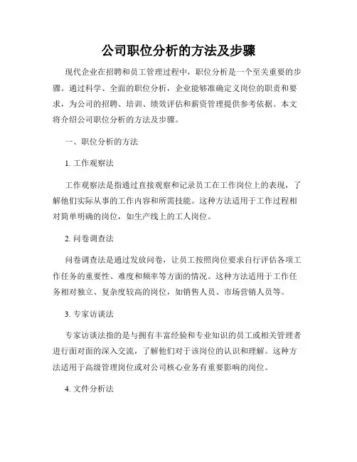 公司职位分析的方法及步骤