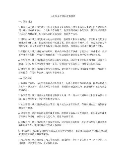 幼儿园务管理制度和措施
