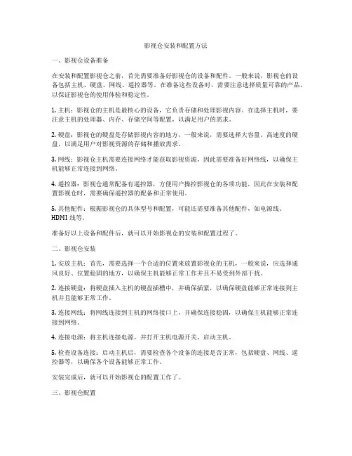 影视仓安装和配置方法