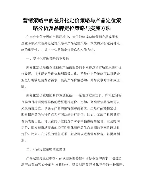 营销策略中的差异化定价策略与产品定位策略分析及品牌定位策略与实施方法