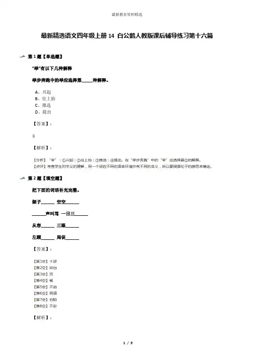 最新精选语文四年级上册14 白公鹅人教版课后辅导练习第十六篇