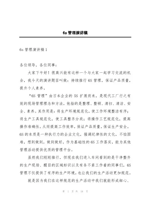 6s管理演讲稿