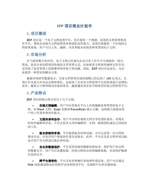 EDP项目商业计划书