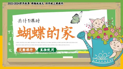 四年级上册《蝴蝶的家》教学课件(共37张PPT)