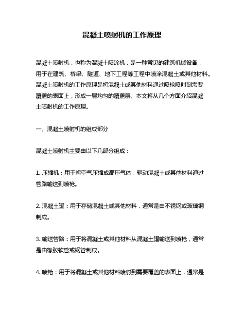 混凝土喷射机的工作原理