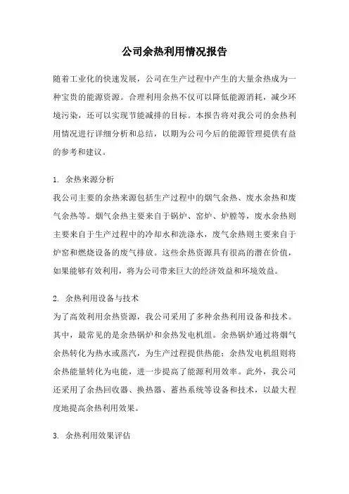 公司余热利用情况报告