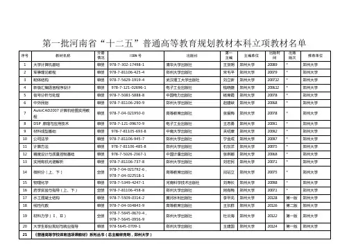 第一批河南省“十二五”普通高等教育规划教材本科立项教材名单