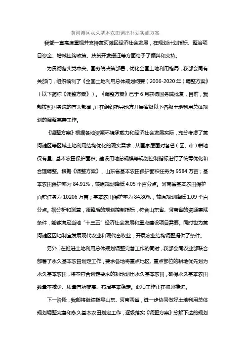 黄河滩区永久基本农田调出补划实施方案
