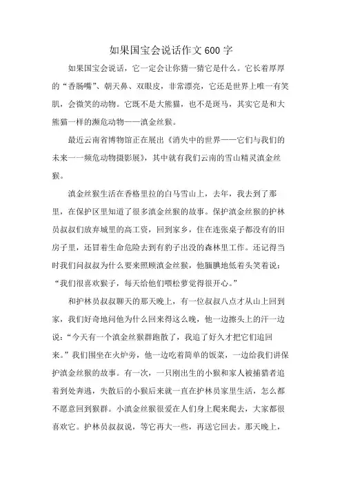 如果国宝会说话作文600字