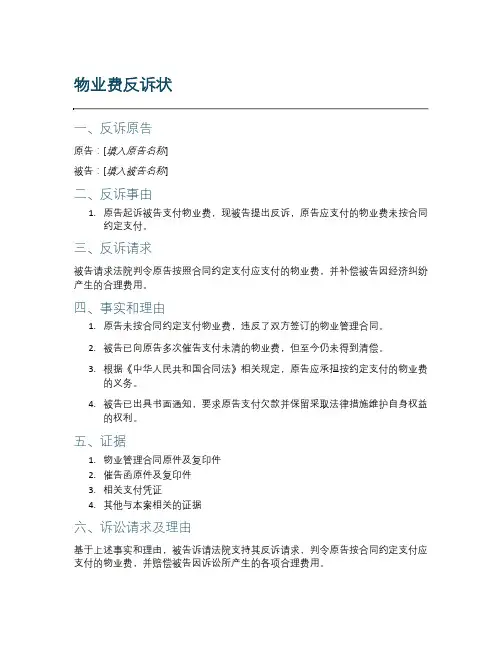 物业费反诉状范文