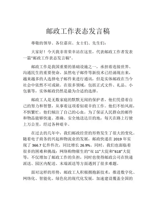 邮政工作表态发言稿