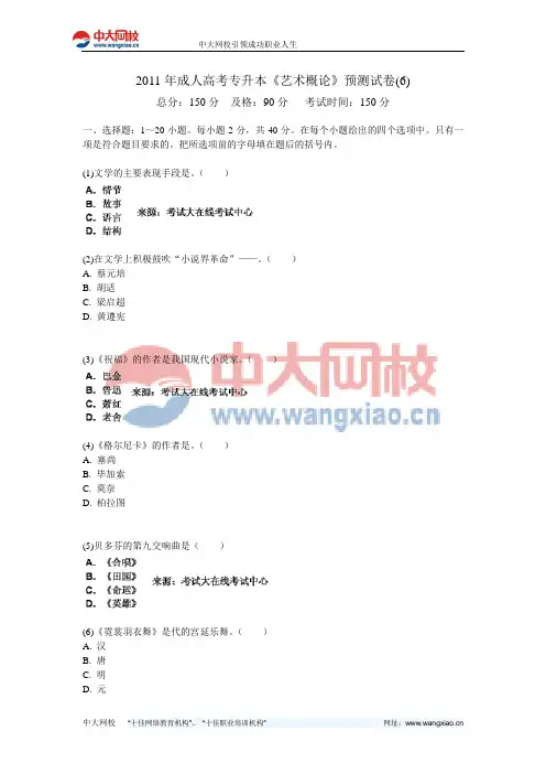 2011年成人高考专升本《艺术概论》预测试卷(6)-中大网校