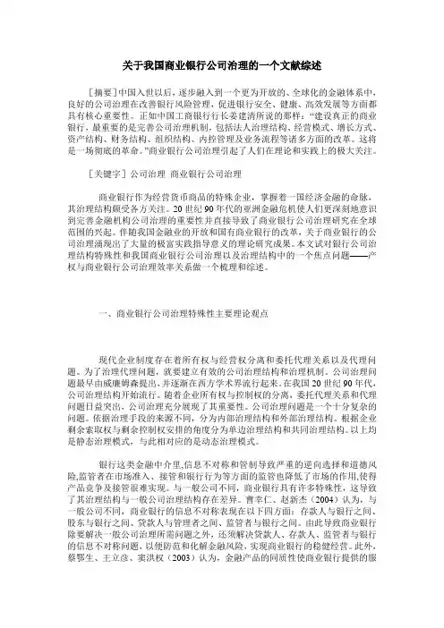关于我国商业银行公司治理的一个文献综述