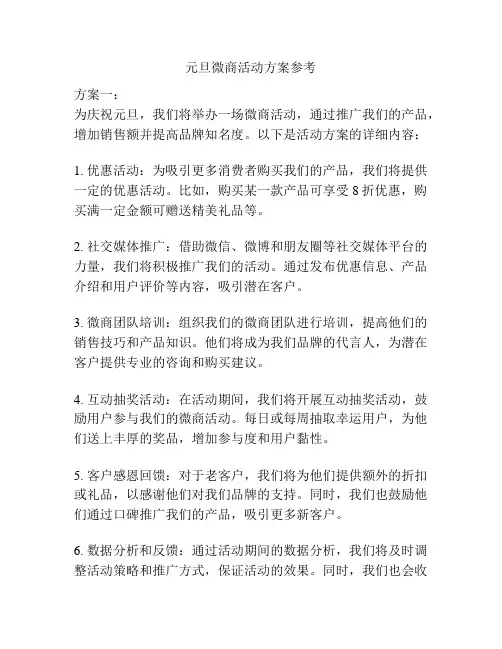 元旦微商活动方案参考