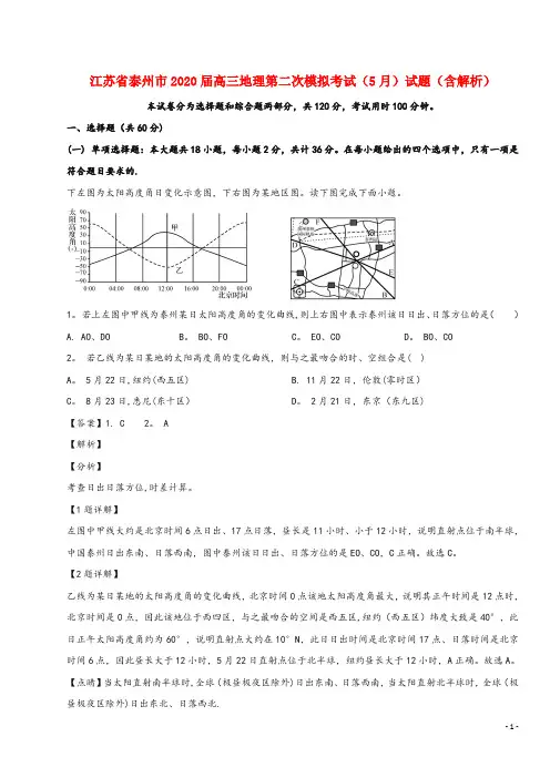 江苏省泰州市2020届高三地理第二次模拟考试(5月)试题(含解析)