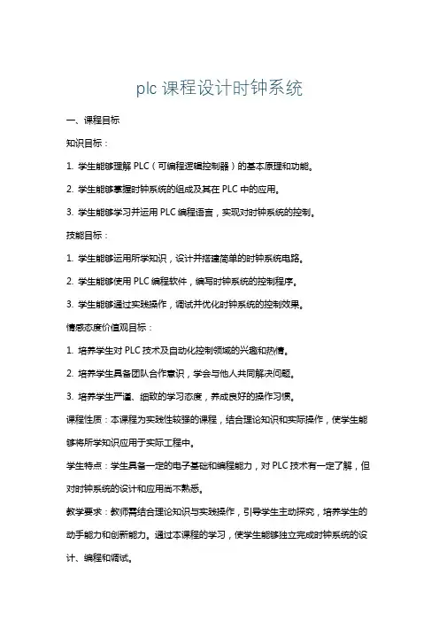 plc课程设计时钟系统