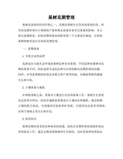 果树花期管理
