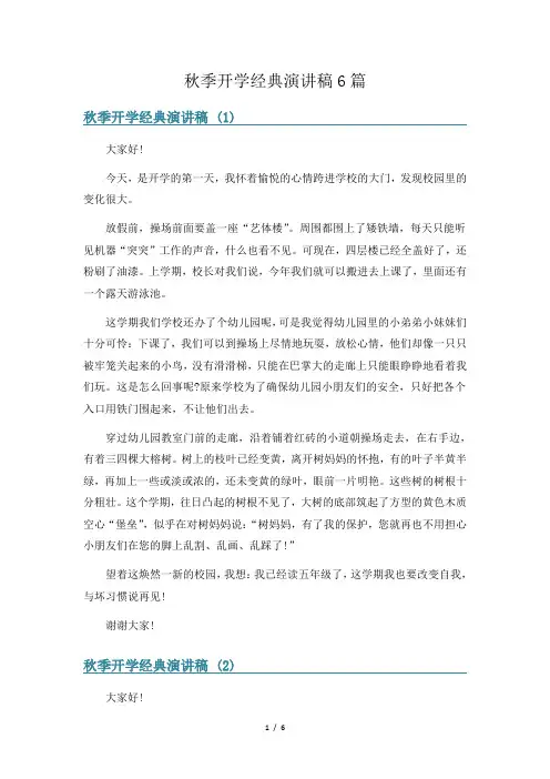 秋季开学经典演讲稿6篇