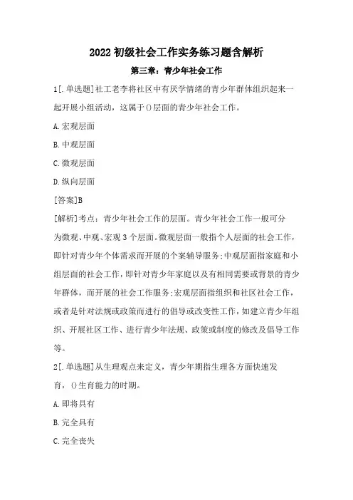 2022初级社会工作实务练习题含解析