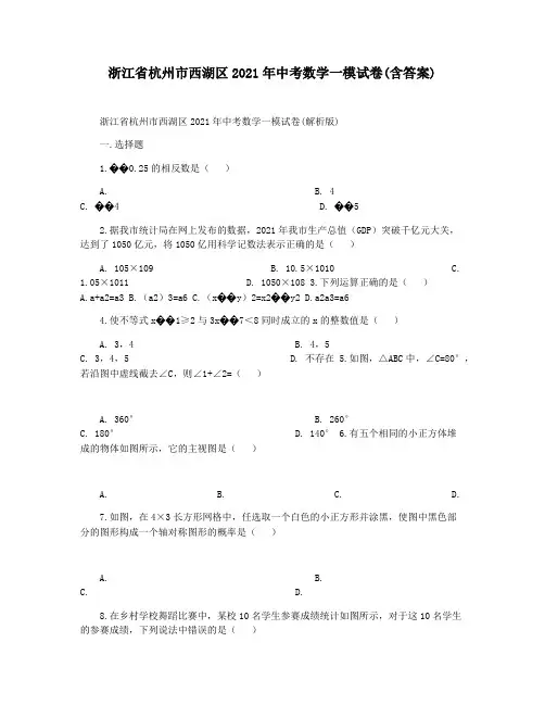 浙江省杭州市西湖区2021年中考数学一模试卷(含答案)