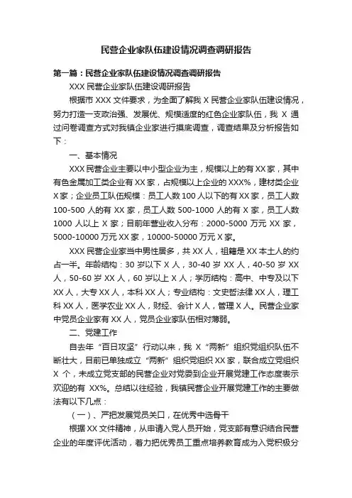 民营企业家队伍建设情况调查调研报告