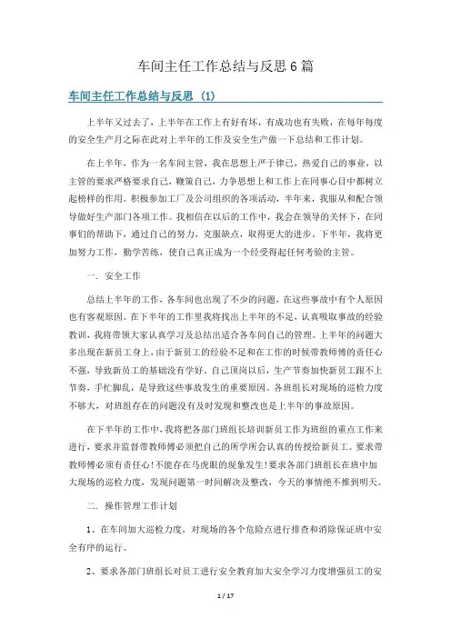 车间主任工作总结与反思6篇