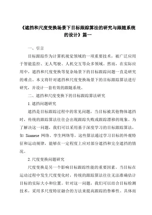 《遮挡和尺度变换场景下目标跟踪算法的研究与跟随系统的设计》范文