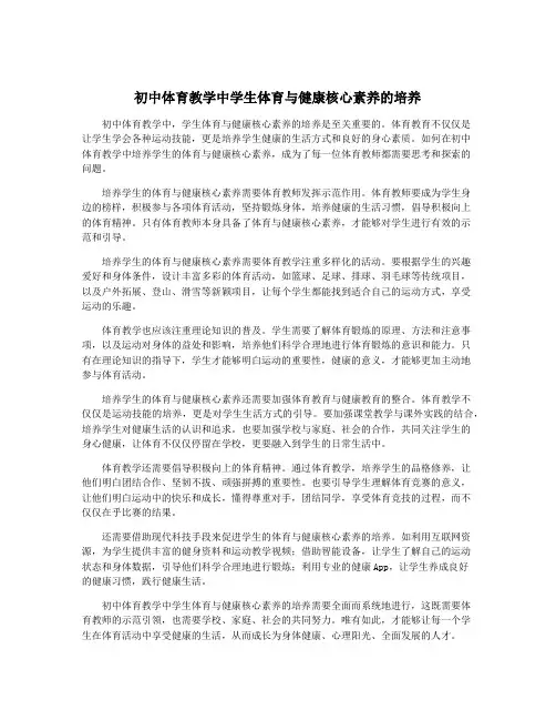 初中体育教学中学生体育与健康核心素养的培养