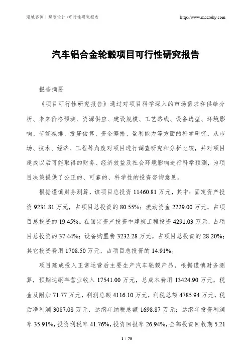 汽车铝合金轮毂项目可行性研究报告