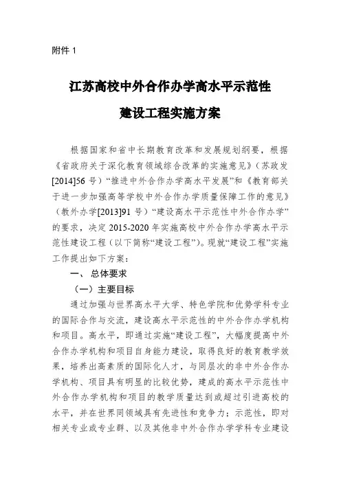 1.江苏高校中外合作办学高水平示范性建设工程实施方案