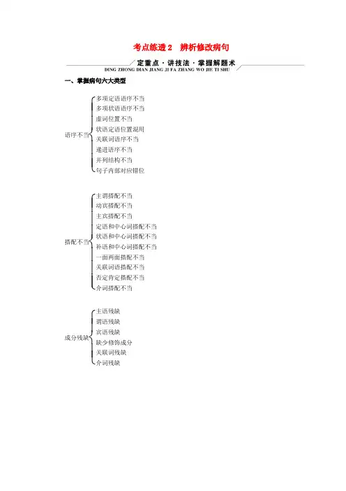 新教材适用2024版高考语文二轮总复习第1部分考点精讲复习板块3语言文字运用考点练透2辨析修改蹭教师