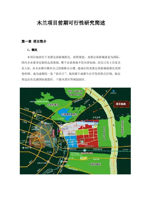木兰项目前期可行性研究简述