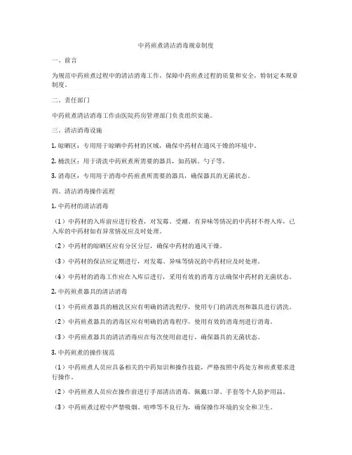 中药煎煮清洁消毒规章制度