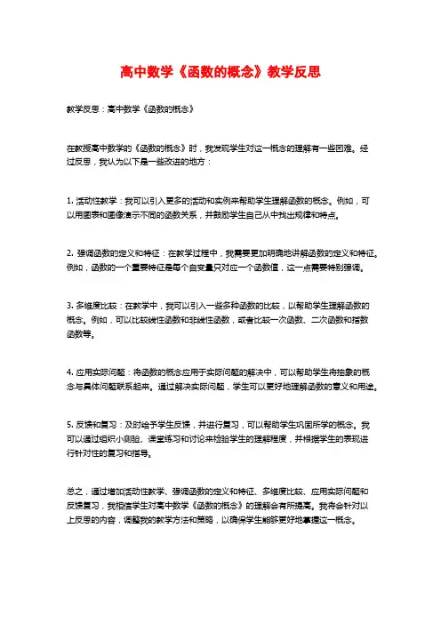 高中数学《函数的概念》教学反思
