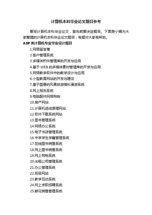 计算机本科毕业论文题目参考