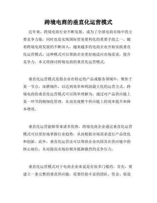 跨境电商的垂直化运营模式