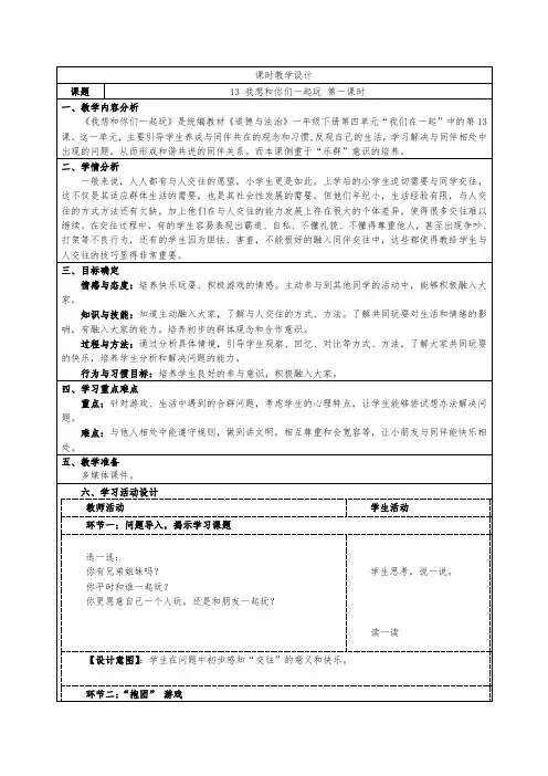 小学道德与法治一年级下册第四单元13 《我想和你们一起玩》教学设计