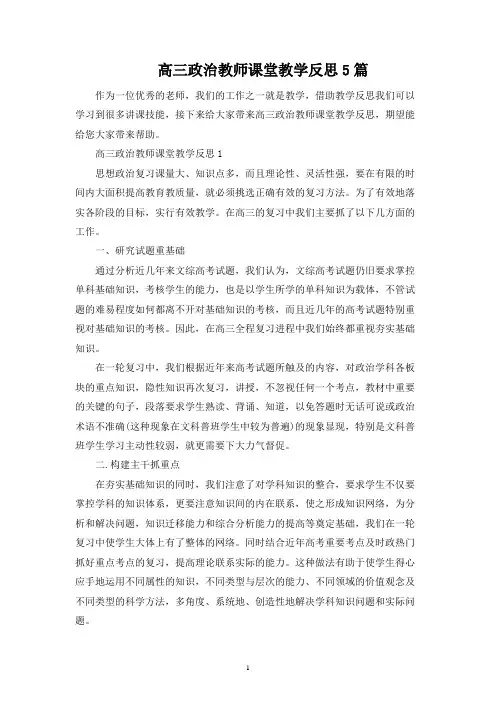 高三政治教师课堂教学反思5篇