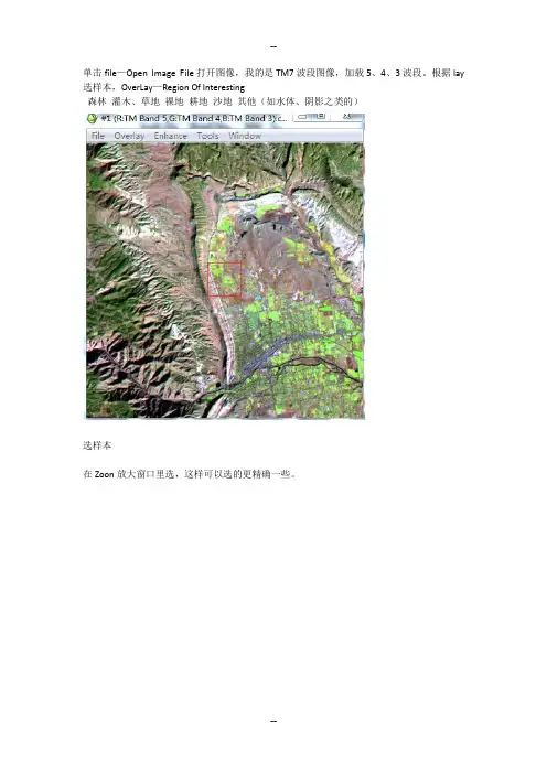 ENVI4.5监督分类图文并茂超详细操作步骤